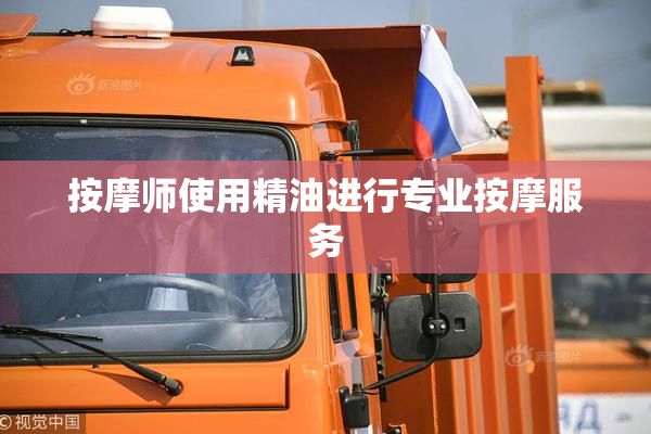 按摩师使用精油进行专业按摩服务