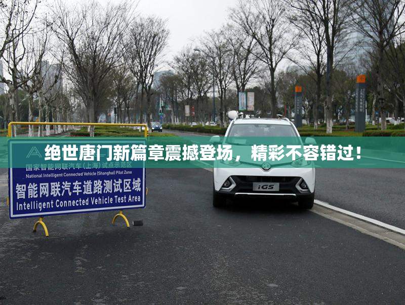 绝世唐门新篇章震撼登场，精彩不容错过！