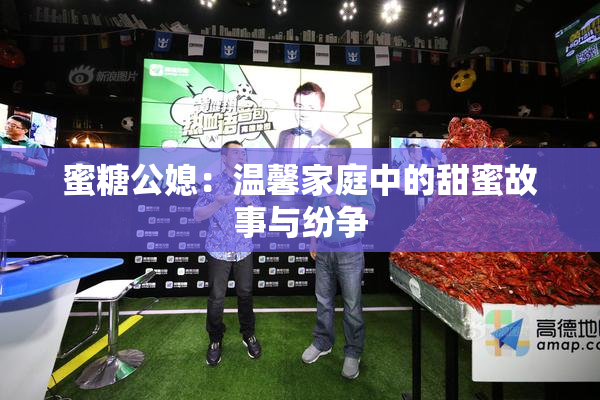 蜜糖公媳：温馨家庭中的甜蜜故事与纷争