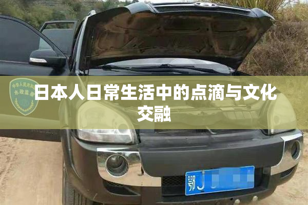 日本人日常生活中的点滴与文化交融