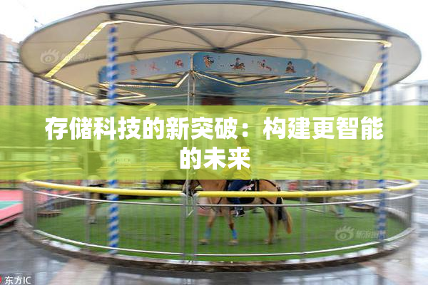 存储科技的新突破：构建更智能的未来