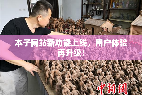 本子网站新功能上线，用户体验再升级！