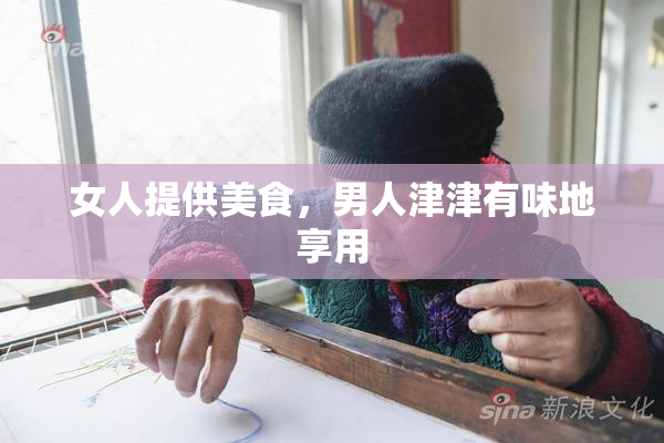 女人提供美食，男人津津有味地享用