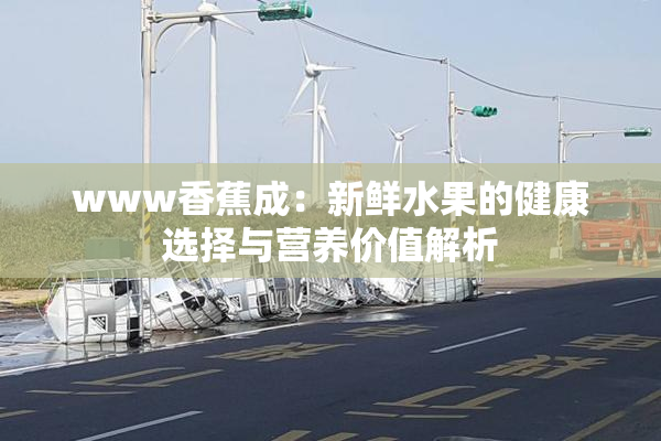 www香蕉成：新鲜水果的健康选择与营养价值解析