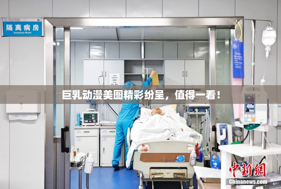 巨乳动漫美图精彩纷呈，值得一看！