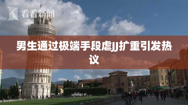 男生通过极端手段虐JJ扩重引发热议