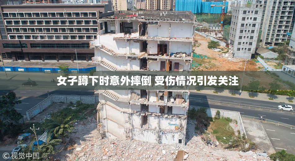 女子蹲下时意外摔倒 受伤情况引发关注