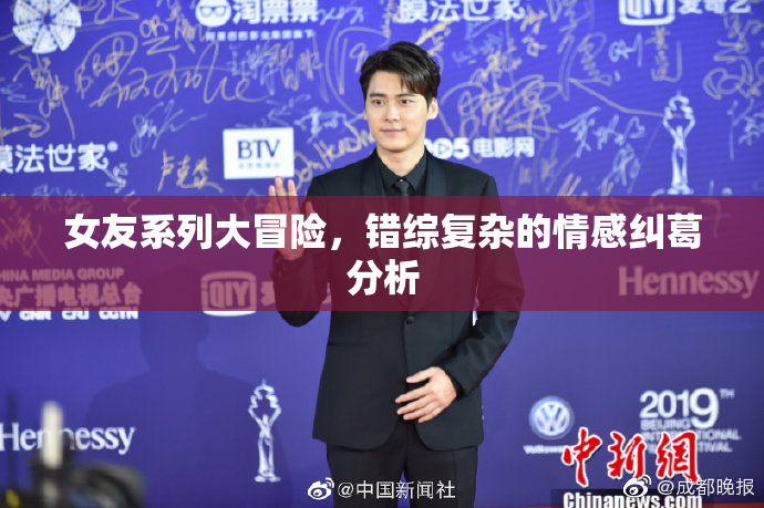 女友系列大冒险，错综复杂的情感纠葛分析