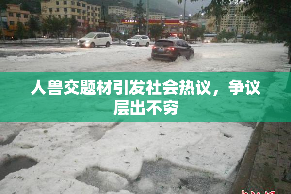 人兽交题材引发社会热议，争议层出不穷