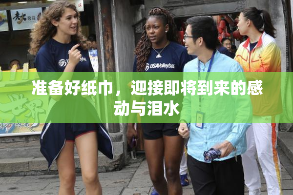 准备好纸巾，迎接即将到来的感动与泪水
