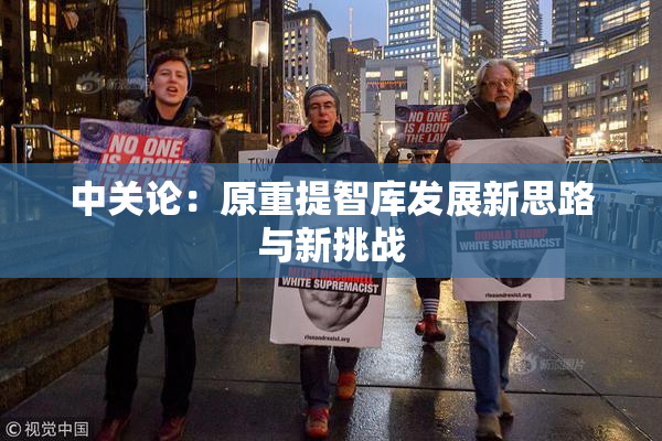 中关论：原重提智库发展新思路与新挑战