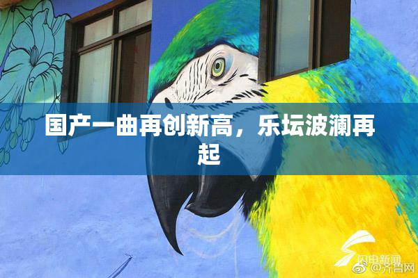 国产一曲再创新高，乐坛波澜再起