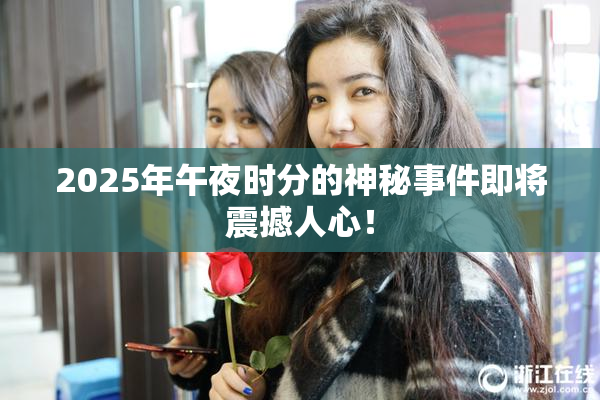 2025年午夜时分的神秘事件即将震撼人心！