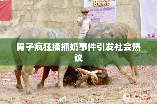 男子疯狂揉抓奶事件引发社会热议