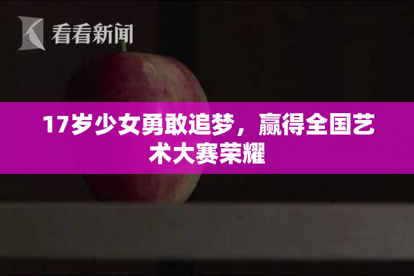 17岁少女勇敢追梦，赢得全国艺术大赛荣耀