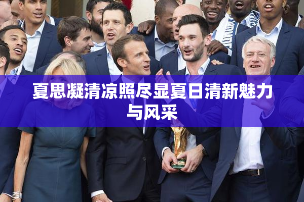 夏思凝清凉照尽显夏日清新魅力与风采