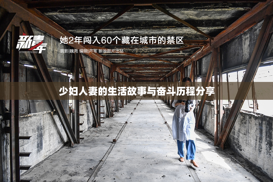 少妇人妻的生活故事与奋斗历程分享