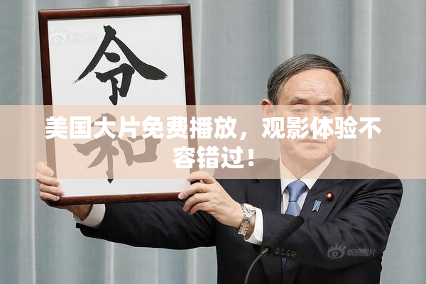 美国大片免费播放，观影体验不容错过！