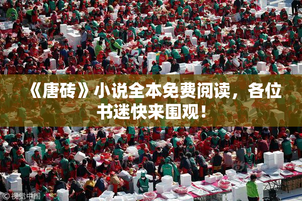 《唐砖》小说全本免费阅读，各位书迷快来围观！