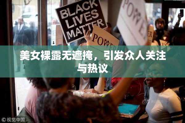美女裸露无遮掩，引发众人关注与热议