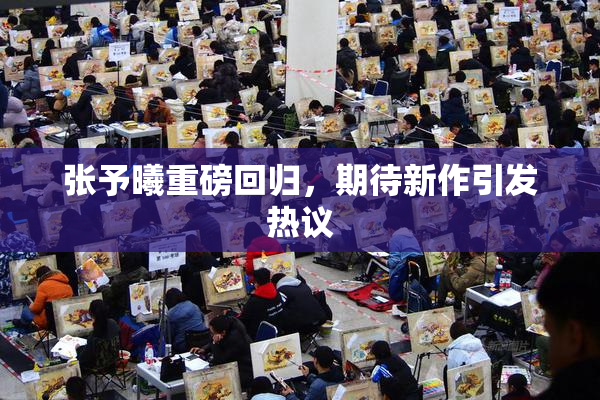 张予曦重磅回归，期待新作引发热议