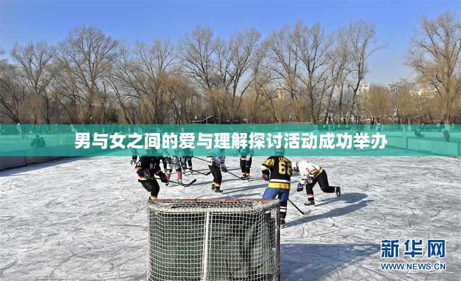 男与女之间的爱与理解探讨活动成功举办