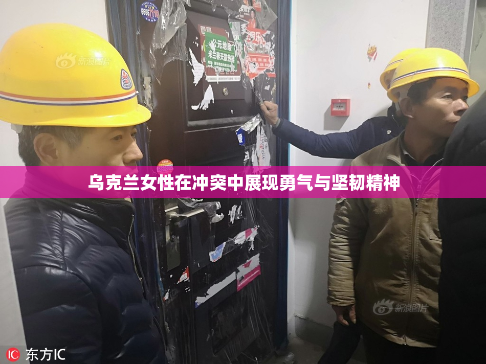 乌克兰女性在冲突中展现勇气与坚韧精神