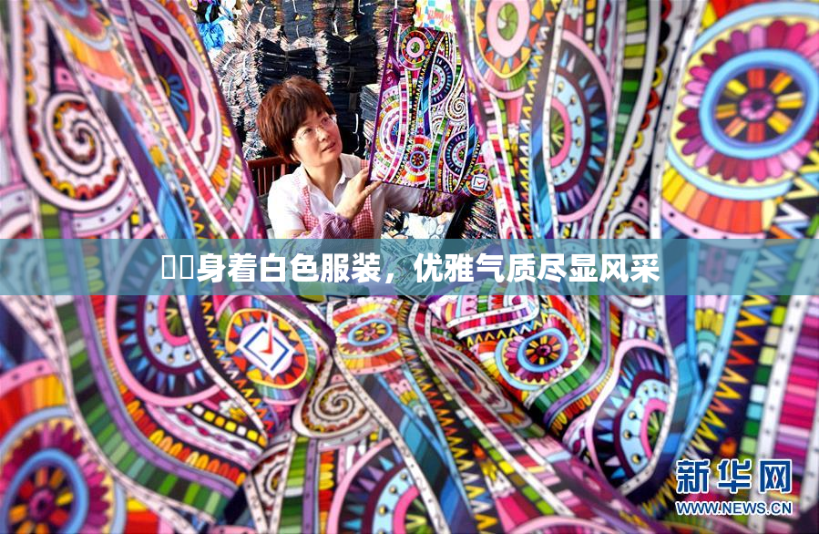 妺妺身着白色服装，优雅气质尽显风采