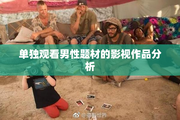 单独观看男性题材的影视作品分析