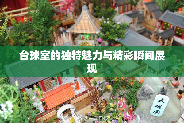 台球室的独特魅力与精彩瞬间展现