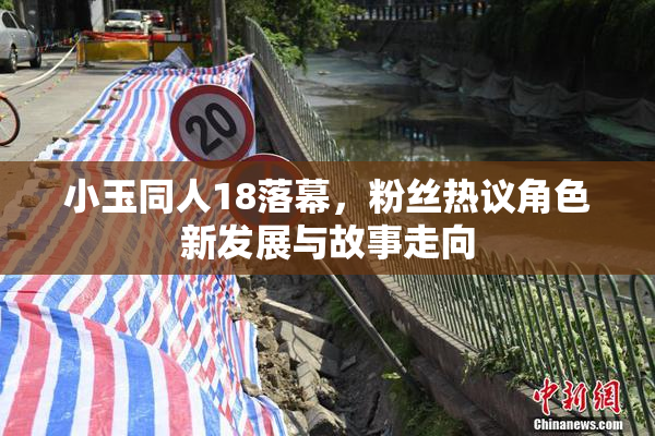 小玉同人18落幕，粉丝热议角色新发展与故事走向
