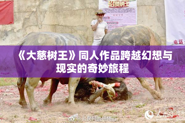 《大慈树王》同人作品跨越幻想与现实的奇妙旅程