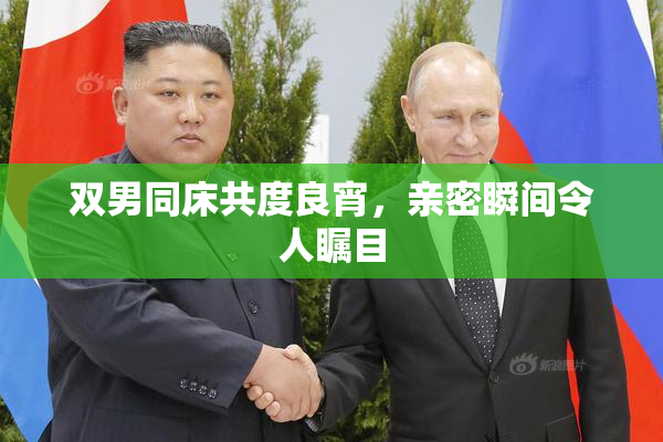 双男同床共度良宵，亲密瞬间令人瞩目