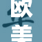 欧美激情的时刻再现，热辣瞬间引发关注