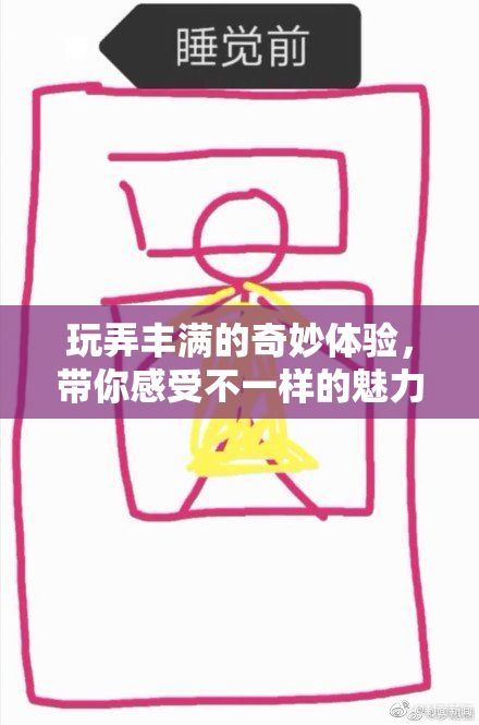 玩弄丰满的奇妙体验，带你感受不一样的魅力
