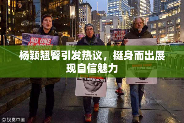 杨颖翘臀引发热议，挺身而出展现自信魅力