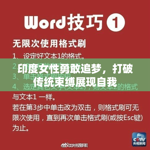 印度女性勇敢追梦，打破传统束缚展现自我