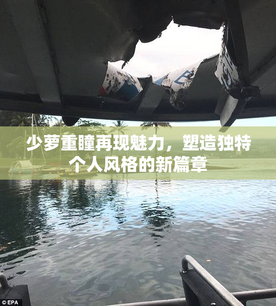 少萝重瞳再现魅力，塑造独特个人风格的新篇章