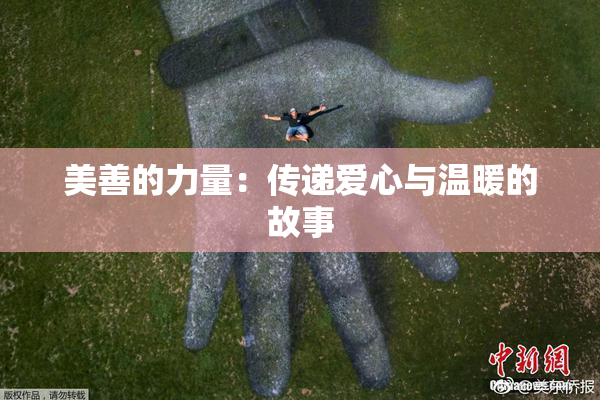 美善的力量：传递爱心与温暖的故事