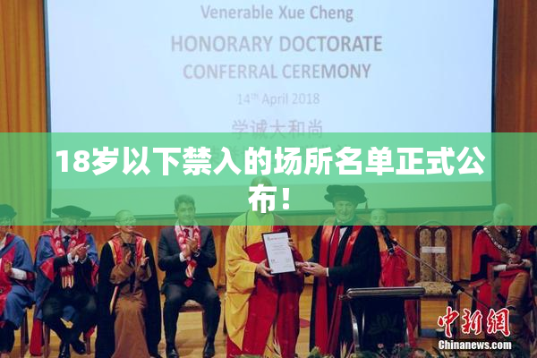 18岁以下禁入的场所名单正式公布！