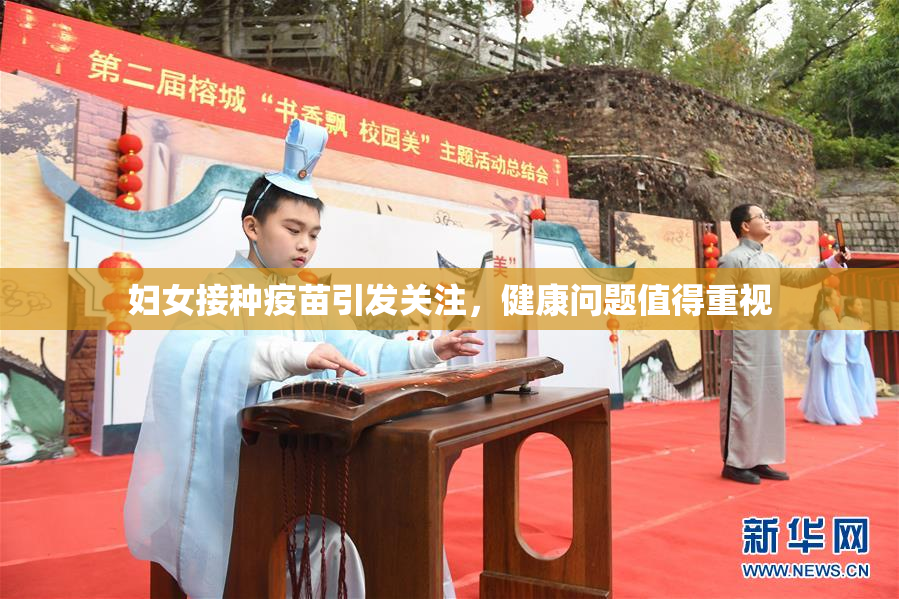 妇女接种疫苗引发关注，健康问题值得重视