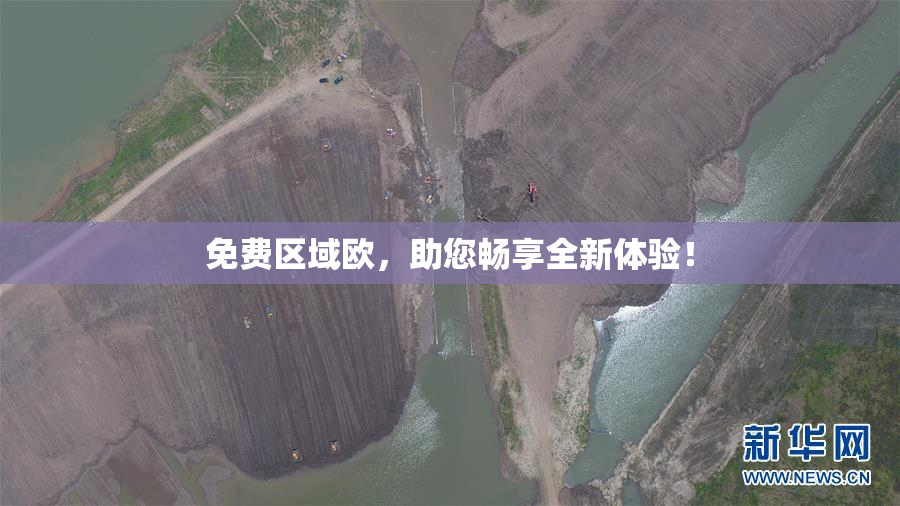 免费区域欧，助您畅享全新体验！