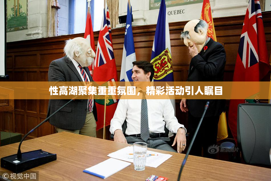 性高湖聚集重重氛围，精彩活动引人瞩目