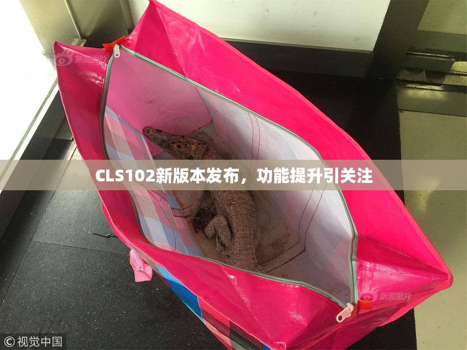 CLS102新版本发布，功能提升引关注