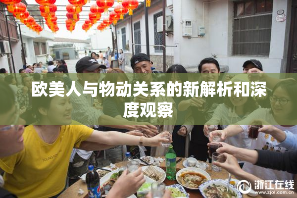 欧美人与物动关系的新解析和深度观察