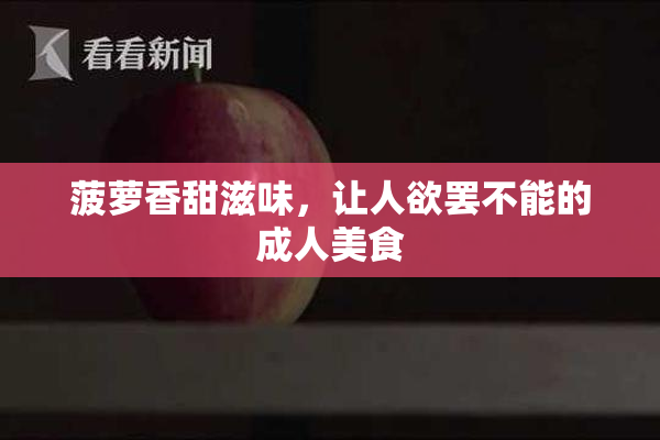 菠萝香甜滋味，让人欲罢不能的成人美食