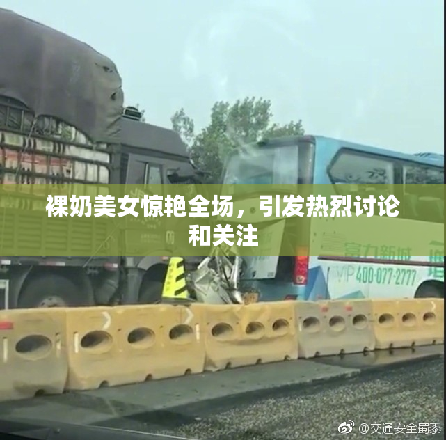 裸奶美女惊艳全场，引发热烈讨论和关注