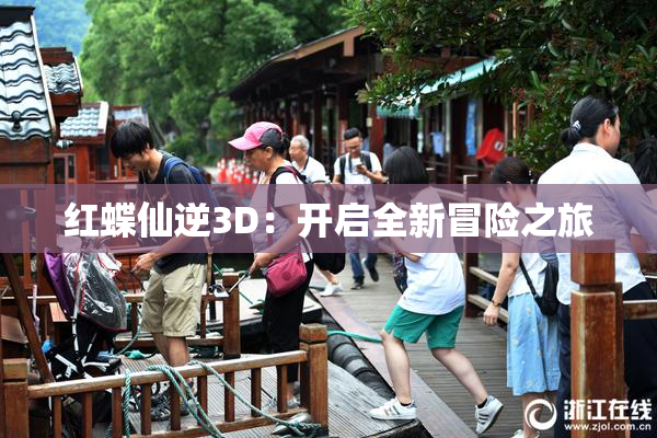 红蝶仙逆3D：开启全新冒险之旅