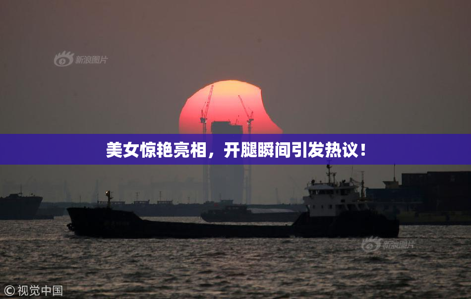 美女惊艳亮相，开腿瞬间引发热议！