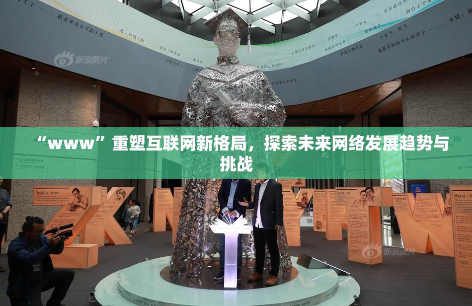 “www”重塑互联网新格局，探索未来网络发展趋势与挑战